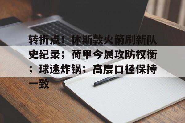 开云体育网页版登录入口-休斯顿火箭对迎接大场面的广告视频